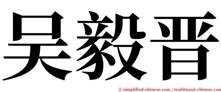 吴毅晋 serif font