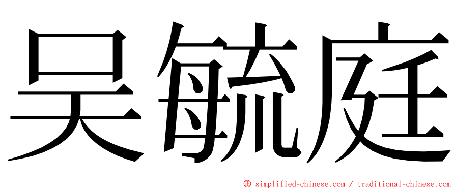 吴毓庭 ming font