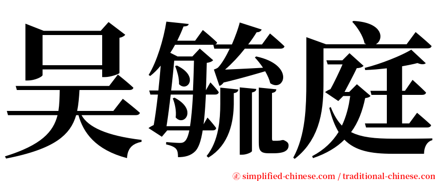 吴毓庭 serif font