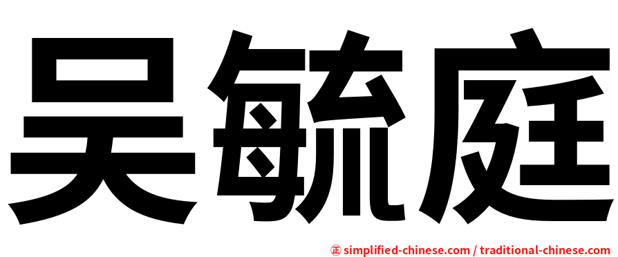 吴毓庭