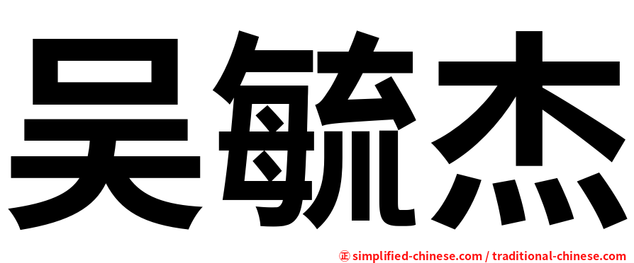 吴毓杰