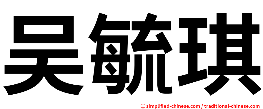 吴毓琪