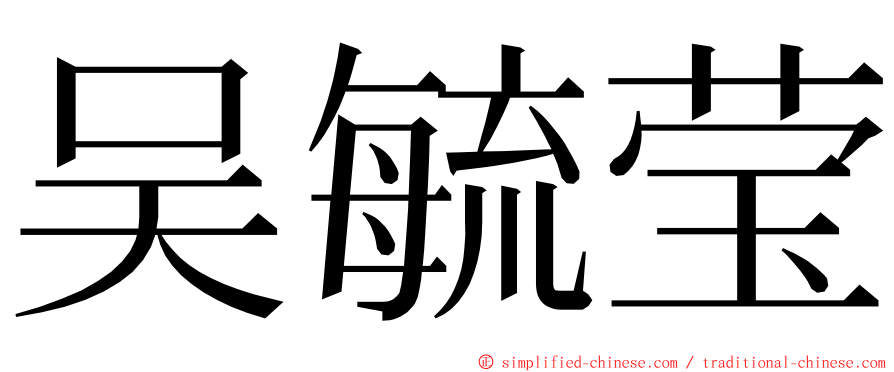 吴毓莹 ming font