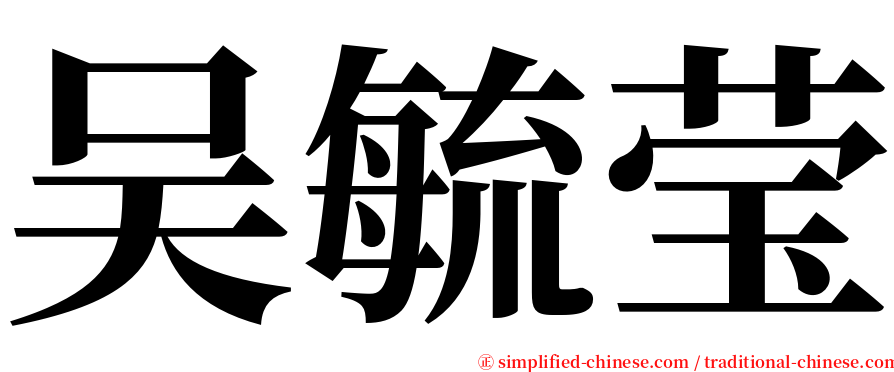吴毓莹 serif font