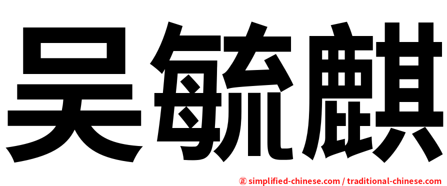 吴毓麒
