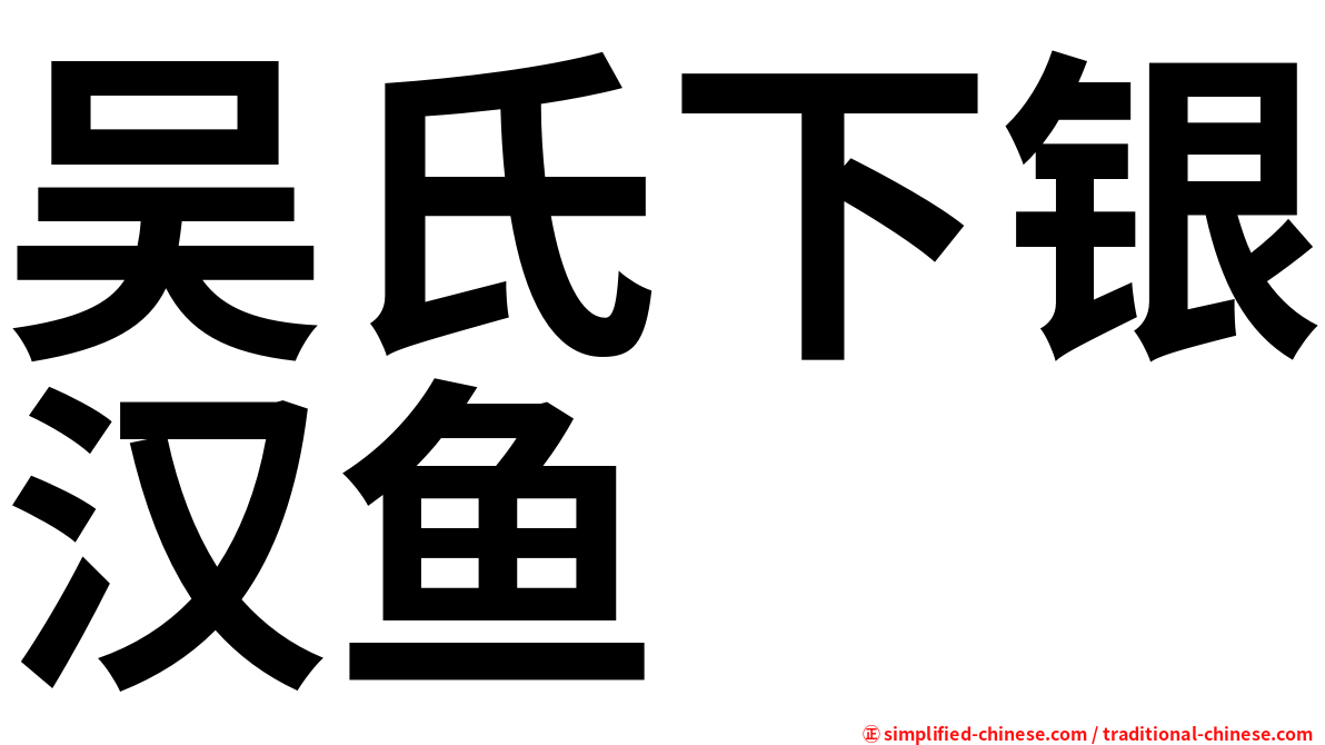 吴氏下银汉鱼