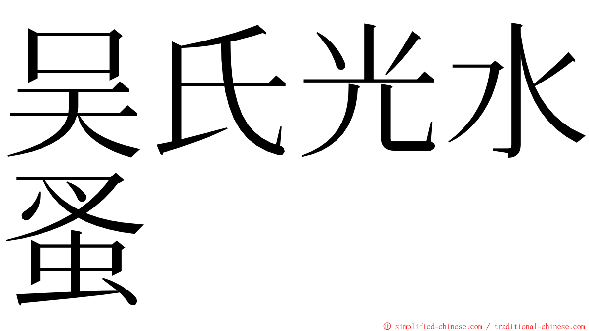 吴氏光水蚤 ming font