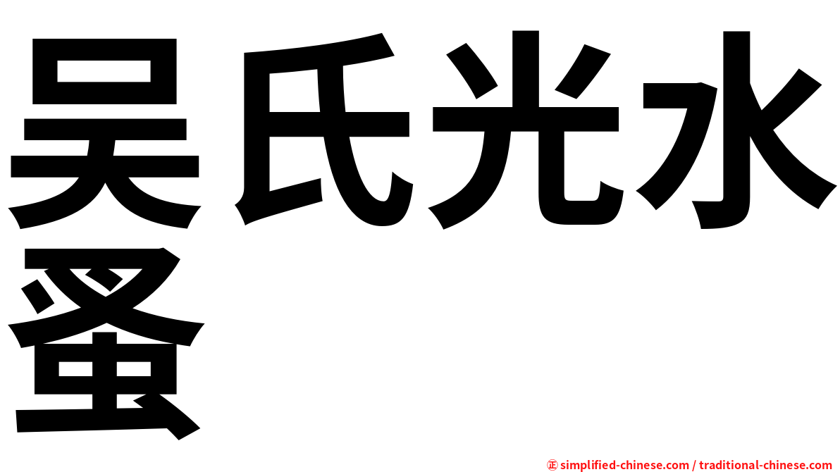 吴氏光水蚤