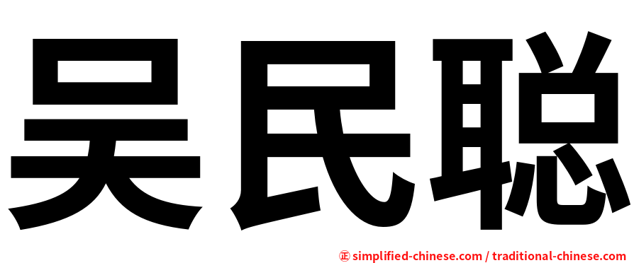 吴民聪