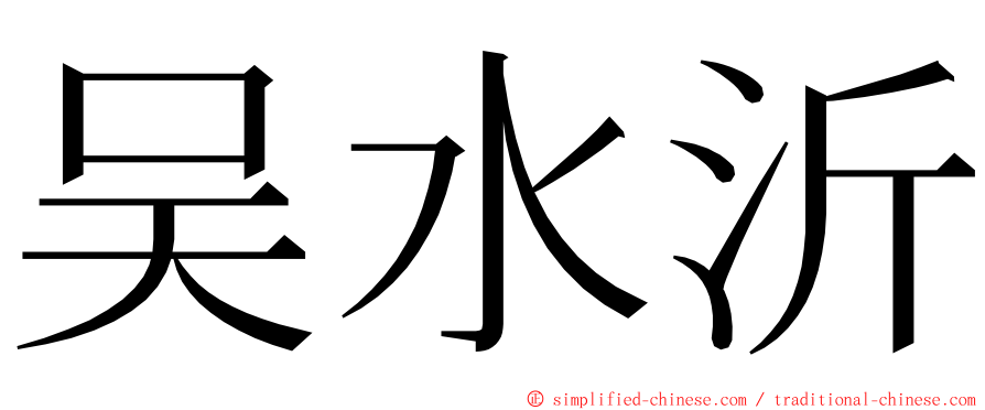吴水沂 ming font