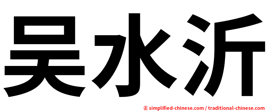 吴水沂