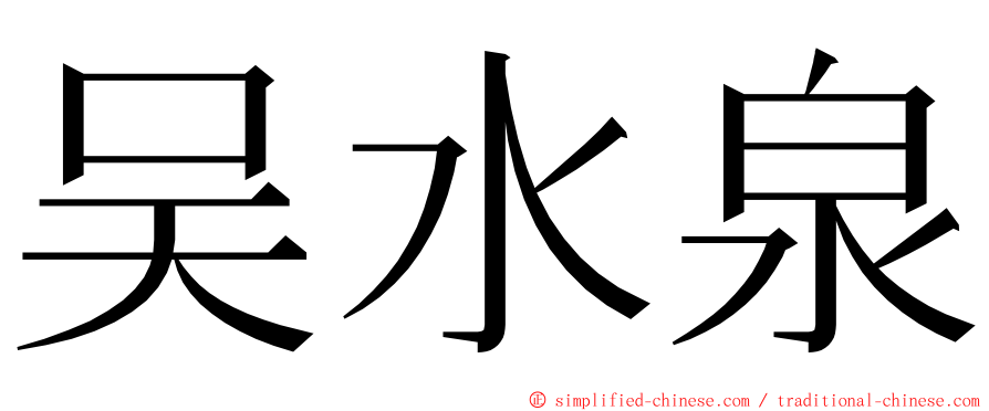 吴水泉 ming font