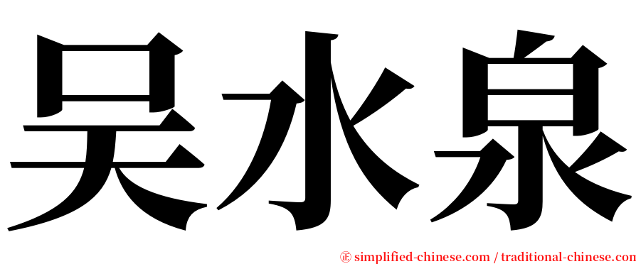 吴水泉 serif font