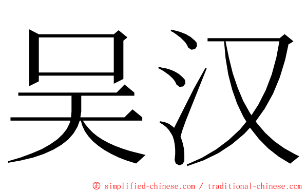吴汉 ming font