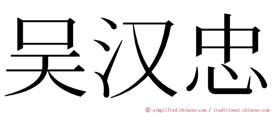 吴汉忠 ming font