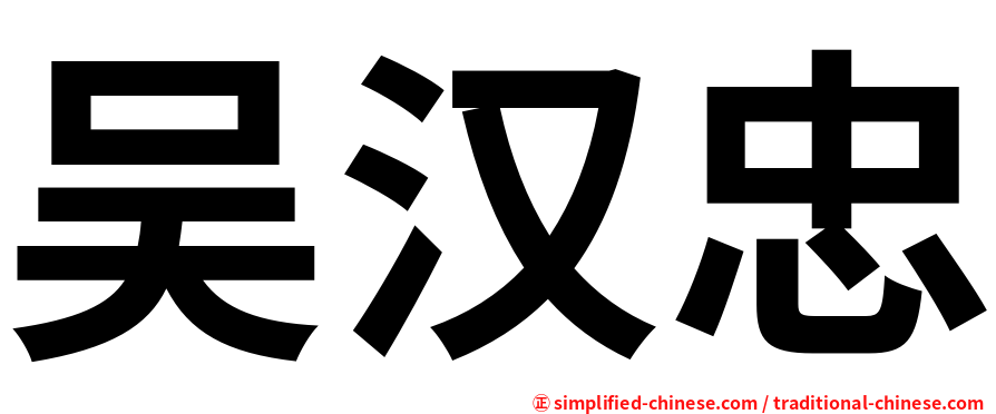 吴汉忠