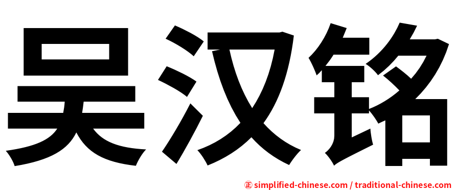 吴汉铭