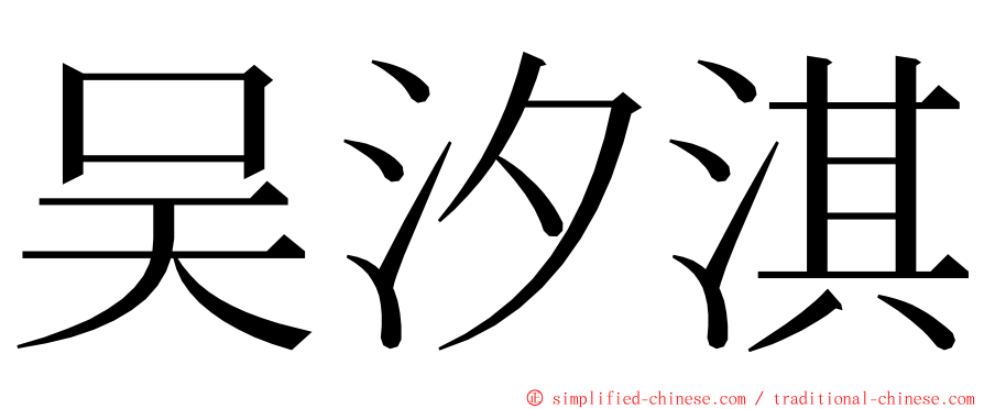 吴汐淇 ming font