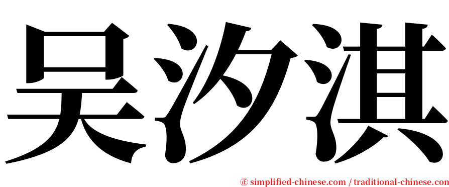 吴汐淇 serif font