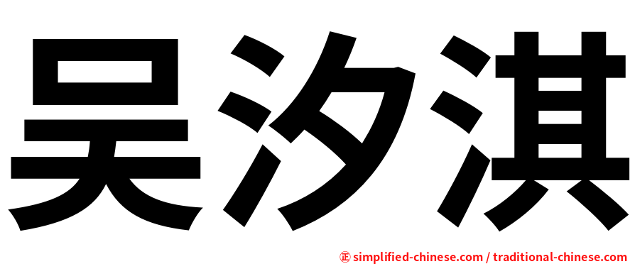 吴汐淇