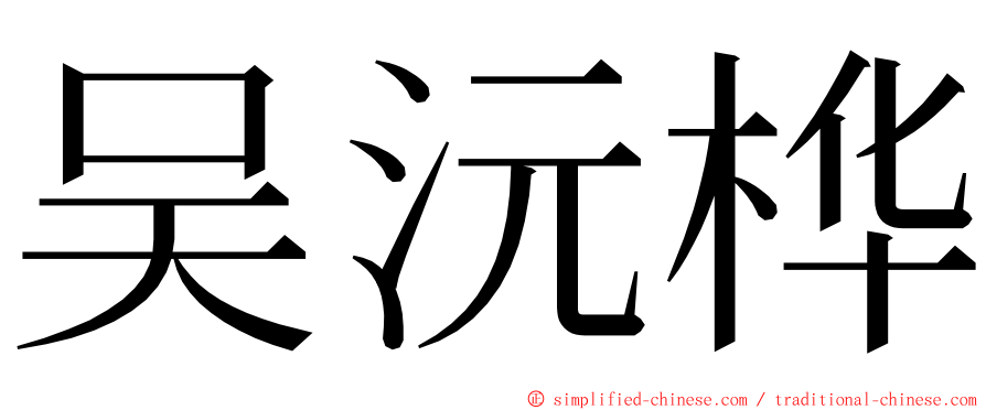 吴沅桦 ming font