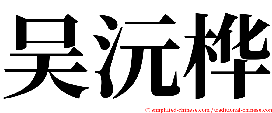 吴沅桦 serif font