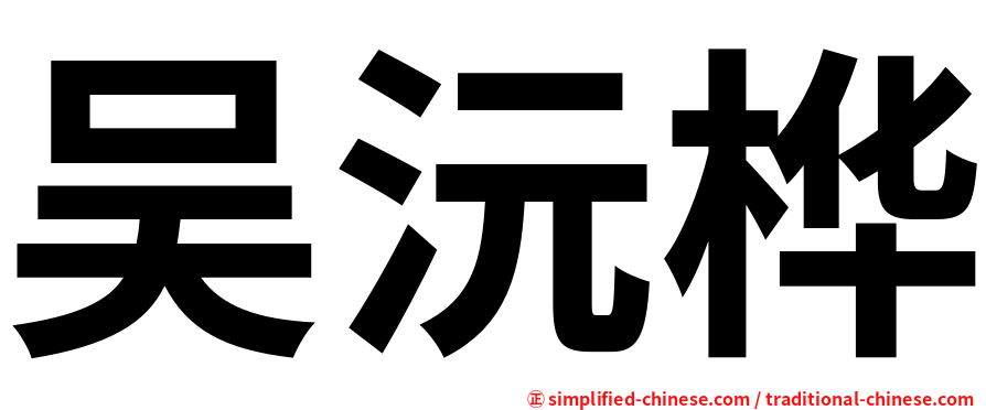 吴沅桦