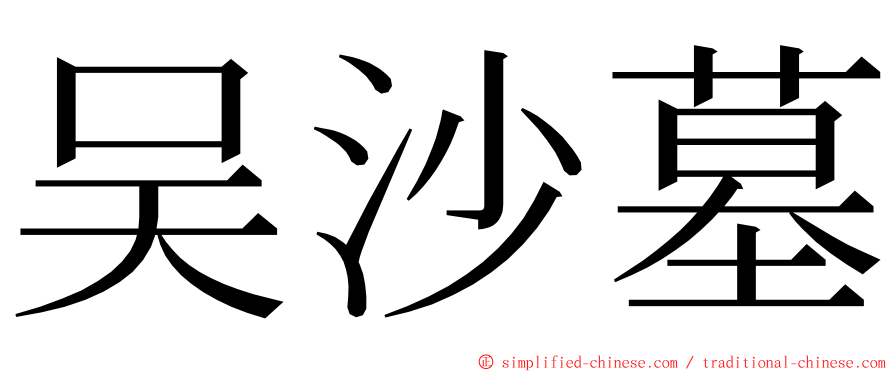 吴沙墓 ming font