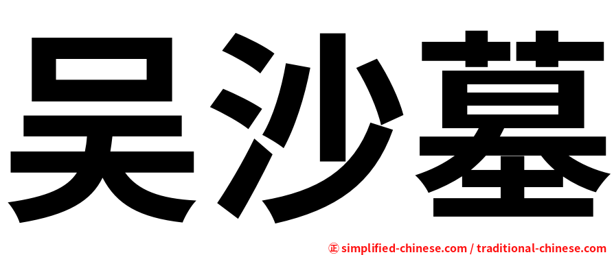 吴沙墓