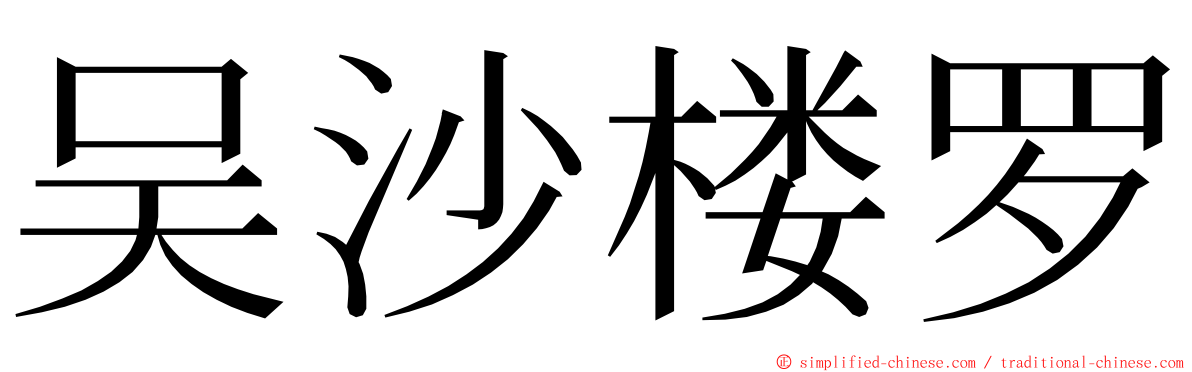 吴沙楼罗 ming font