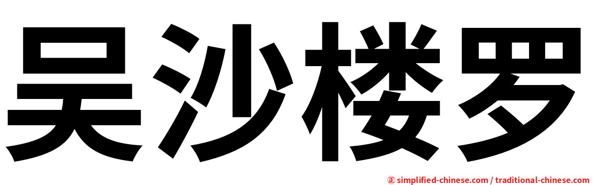 吴沙楼罗