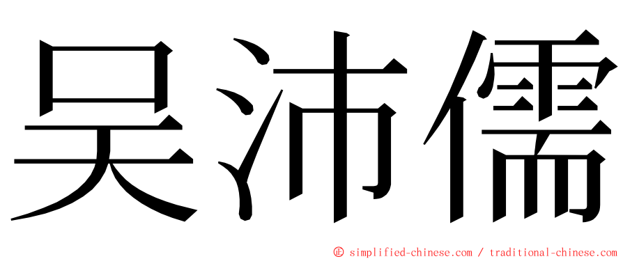 吴沛儒 ming font