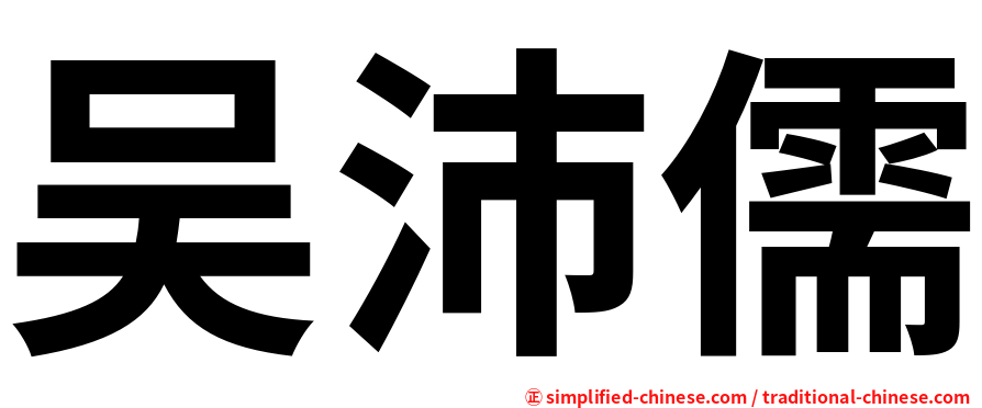 吴沛儒