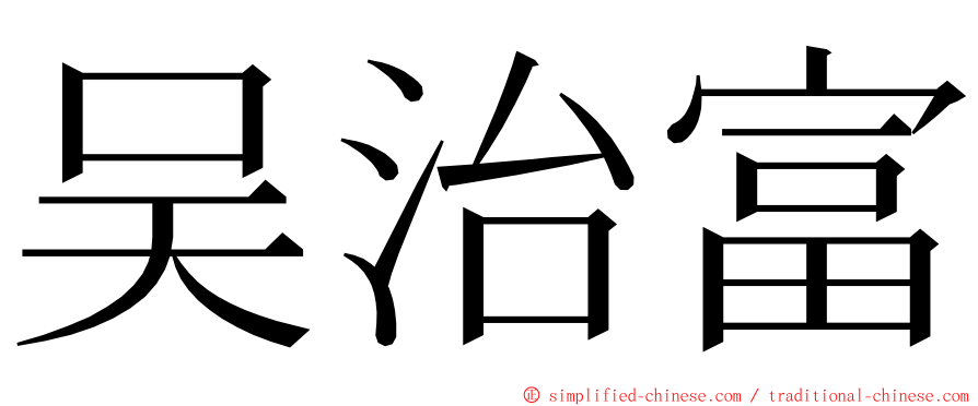 吴治富 ming font