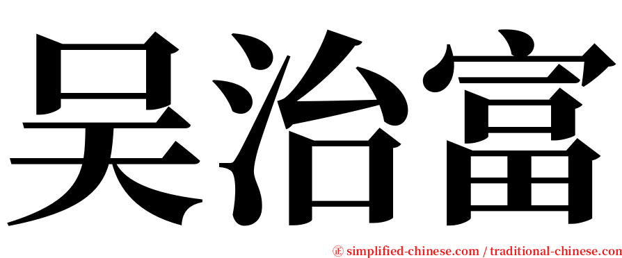 吴治富 serif font