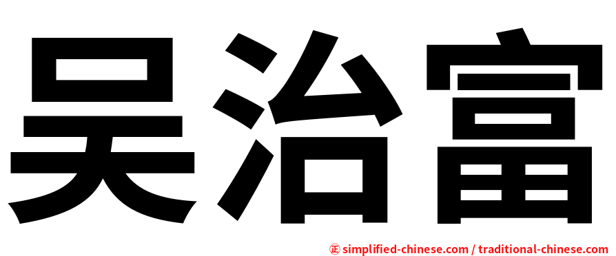 吴治富