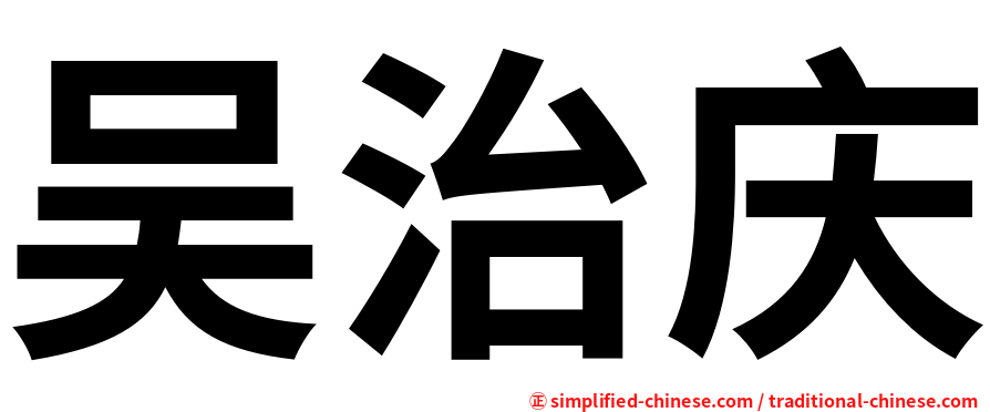 吴治庆