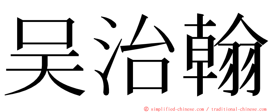 吴治翰 ming font