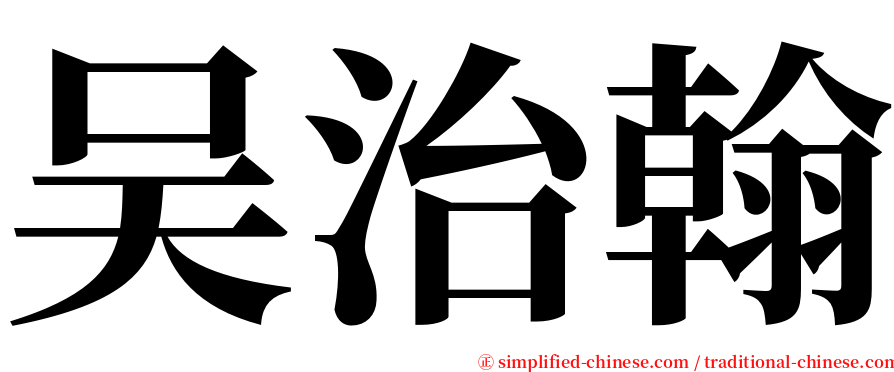 吴治翰 serif font