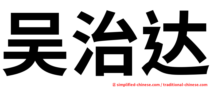吴治达