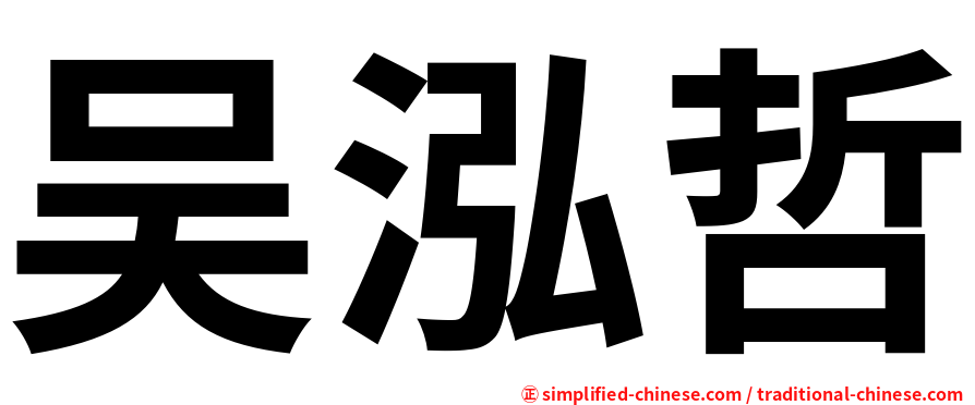 吴泓哲