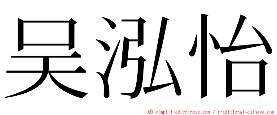 吴泓怡 ming font