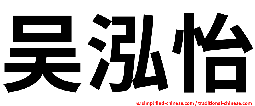 吴泓怡
