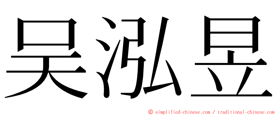 吴泓昱 ming font
