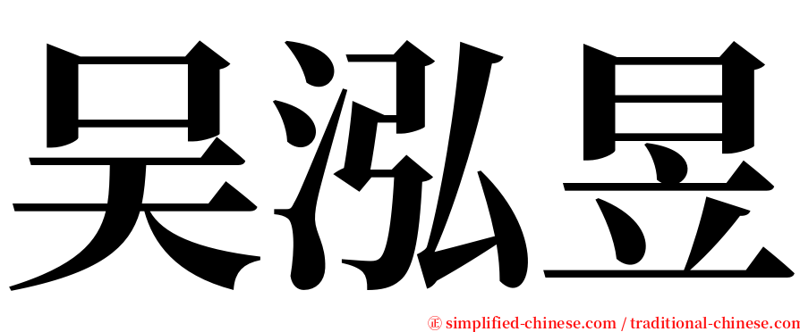 吴泓昱 serif font