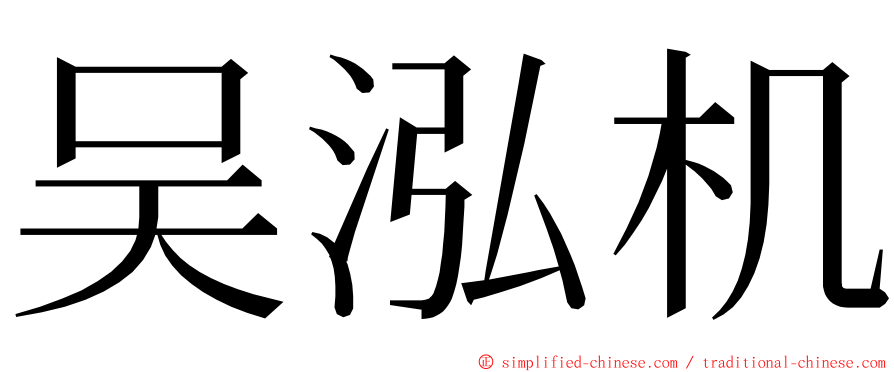 吴泓机 ming font