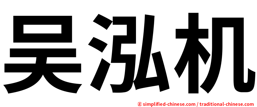 吴泓机