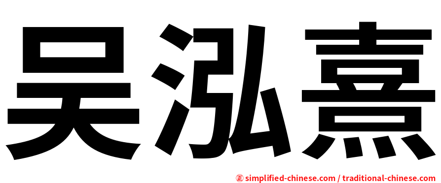 吴泓熹