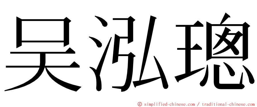 吴泓璁 ming font