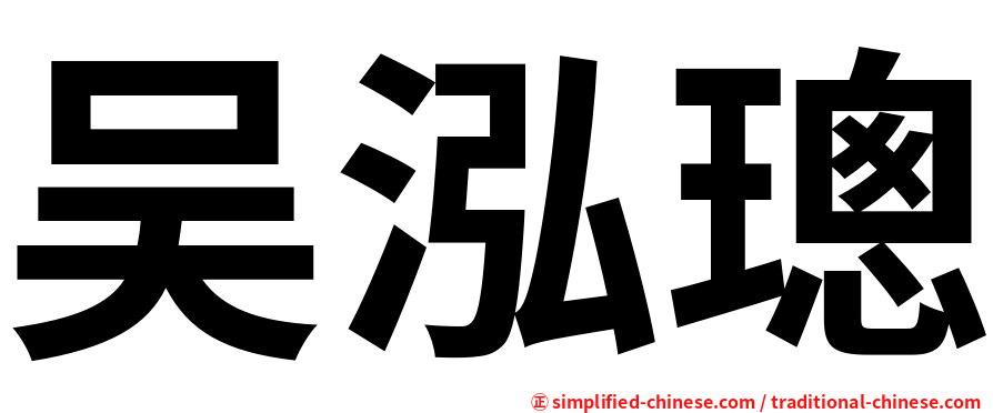 吴泓璁